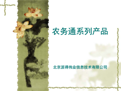 农务通系列产品 北京派得伟业信息技术赋能农业数字化